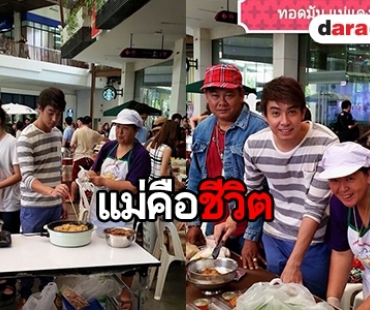 ​​​​​​​เผยภาพ “หมู ภูษณะ” ช่วยแม่ขายทอดมันในตลาดเมืองเพชร 