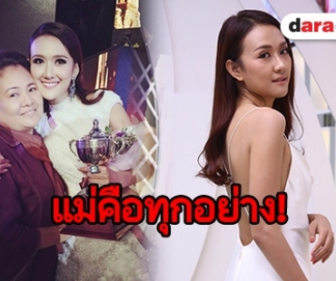 เปิดความรู้สึก “ซาย ภิสา” กับความผูกพันที่มีต่อแม่ ”ชุลีพร” 