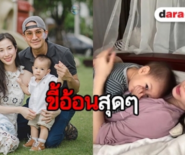 ​​​​​​​แม่ลูกสุดคิวท์ ส่องโมเมนต์น่ารัก “แม่เอ้ก-น้องดิน”