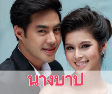 เรื่องย่อละคร "นางบาป"