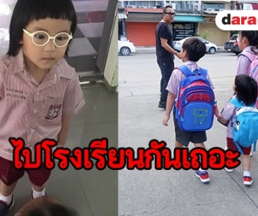 เข้าโรงเรียนแล้วจ้า “น้องออกู๊ด” เป็นนักเรียนตัวน้อยแล้ว