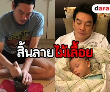 ตามไปดู "ชาคริต" วันนี้ กับบทบาทสามีและคุณพ่อ