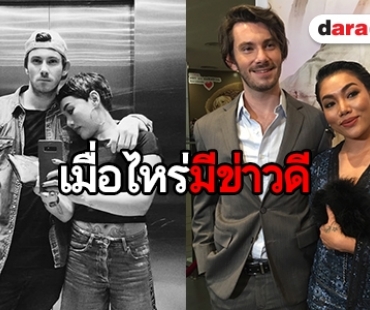 "ดา" รับอยู่ก่อนแต่งหวานใจ "อเล็กซ์" ลั่นยังไม่รีบวิวาห์