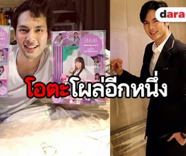 โอตะคนนี้น่ารัก “บอมบ์ ธนิน” ประกาศตัว FC “เฌอปราง-ปัญ”