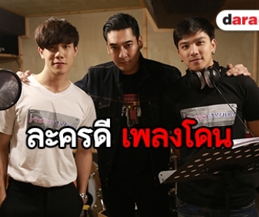 “อ้น-เกรท” โชว์เสียงร้องเพลงประกอบละคร “เจ้าสาวช่างยนต์”