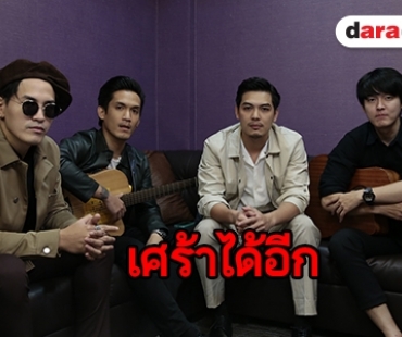 “ข้างเดียว” เพลงเศร้าๆ ของคนแอบรัก ที่ส่งผ่านโดย “2ND BROS”