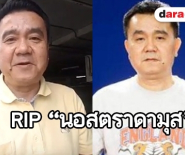 วงการข่าวกีฬาช็อค! “นอสตราดามุส” ผู้บรรยายฟุตบอลชื่อดังเสียชีวิต