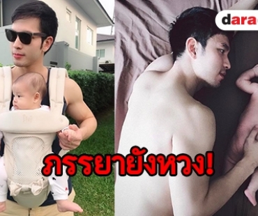 เปิดใจ คุณพ่อแซ่บ “บอย” เขินหลายคนโฟกัสหุ่น