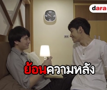 ย้อนดูความฟิน “อาทิตย์-ก้องภพ” ใน Sotus The Series 