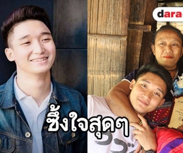 “นัน อนันต์” เดินเท้ากว่า 4 ชั่วโมง หอบรางวัลลูกกตัญญูขึ้นดอยกราบแม่