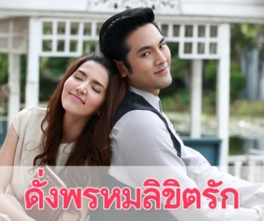 เรื่องย่อละคร “ดั่งพรหมลิขิตรัก”