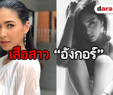 ​​​​​​​ทำความรู้จัก “บูม สุภาพร” เสือสาวในละคร “อังกอร์”