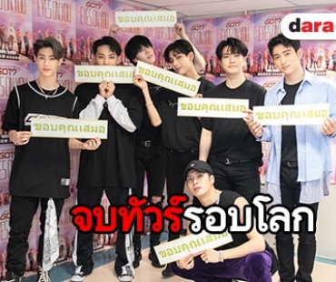 สุดภาคภูมิใจ ปิดฉาก World Tour “GOT7” ประสบความสำเร็จสุดๆ