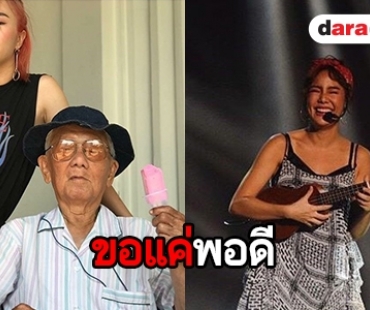 “นท” ฝากข้อคิดชีวิต หลังสูญเสียคนสำคัญ