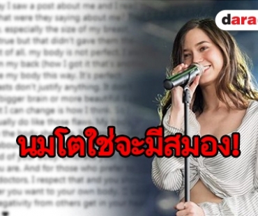 ภูมิใจในรูปร่างตัวเอง “วี” เมินคำวิจารณ์อกเล็ก