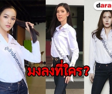 เผยโฉม 7 ตัวท็อปลุ้นมง Miss Tiffany's Universe