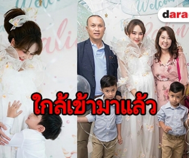 “เป้ย” รับขวัญลูกสาว Baby Shower พร้อมเผยชื่อน่ารัก