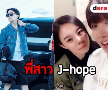 เปิดภาพพี่สาวคนสวยชอง J-Hope BTS 