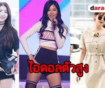 15 ไอดอลสาวที่สูงที่สุดในวงการ 