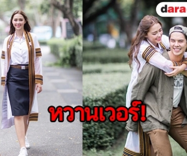 ส่องภาพวันสำคัญ “แพทริเซีย” ในชุดครุย งานนี้ “พีช” ขอแจมด้วย