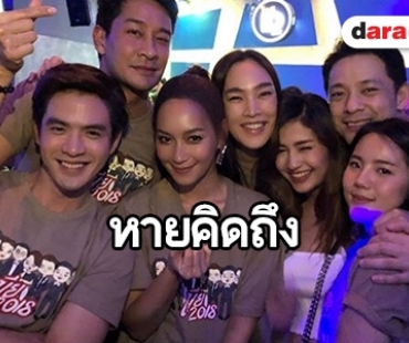 ควันหลงความสนุกทีมนักแสดง งานเลี้ยงปิดกล้อง “เมีย 2018”