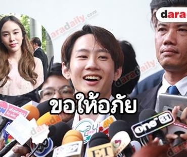 "กัปตัน" โล่งผ่านมรสุม "มิ้งโป๊ะแตก" ลั่นขออภัยให้อีกฝ่าย