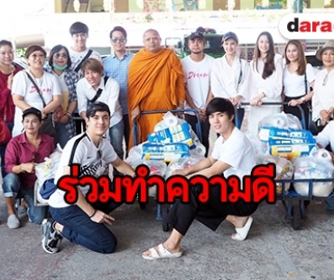 นักแสดง “My Dream The Series” ร่วมทำดี “จิตอาสา” ช่วยเหลือสังคม