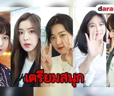 Red Velvet บินตรงแจกความสดใส แล้ว ReVeluv ล่ะพร้อมหรือยัง