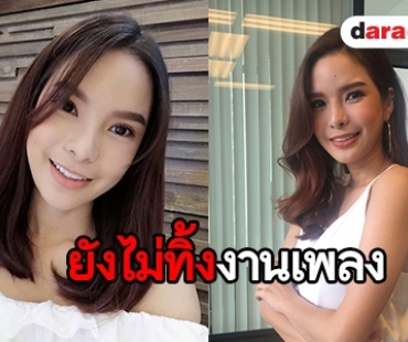 "หญิง ลินทร์พิตา" เล็งหวนจับไมค์ทำซิงเกิ้ลเอง