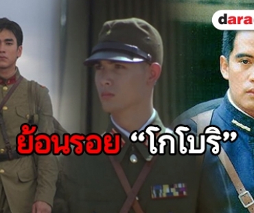 ส่อง 10 เวอร์ชั่นของ “โกโบริ” พระเอกผู้น่าสงสารใน “คู่กรรม” 