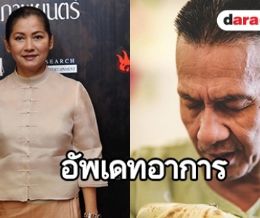 "แดง ธัญญา" เผย "อ๊อฟ พงษ์พัฒน์" ดีขึ้น คาดกายภาพอีกไม่เกิน 3 เดือน