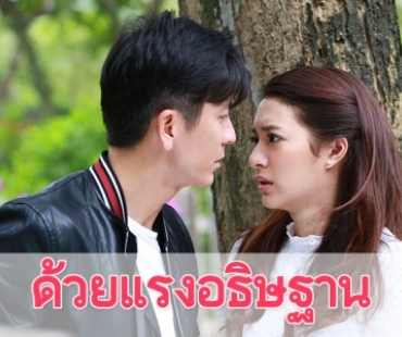 เรื่องย่อละคร "ด้วยแรงอธิษฐาน"