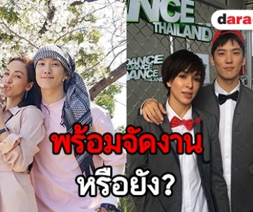 ​​​​​​​"เต้ย-ซาร่า" อัพเดทความพร้อมเรื่องแต่งงาน