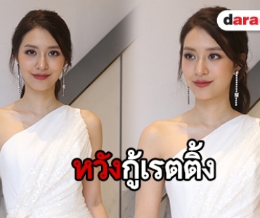 “มิว” เผยเตรียมสร้างบ้านใหม่ให้ครอบครัว ลุ้น “ด้วยแรงอธิษฐาน” กู้เรตติ้ง