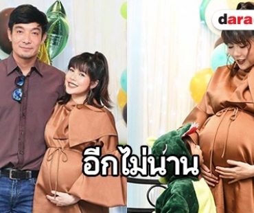 สุดอบอุ่น “โอ๊ต-จีน่า” จัดปาร์ตี้รอต้อนรับ “น้องโอเลิฟ”