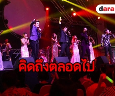 ​​​​​​​จดจำไว้ในใจ AF9 รวมตัว ครั้งสุดท้ายก่อนจากกัน