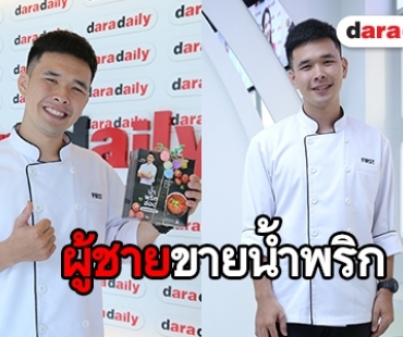 ลำขนาด “เฟิส Masterchef” เปิดสูตรลับน้ำพริกของครอบครัว