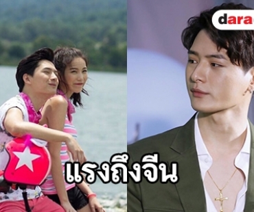 "คริส" ปลื้ม "Mint To Be" บุกจีนฟีดแบ็คดี แย้มแพลนทัวร์จัดแฟนมีตติ้ง