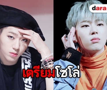 ขอลุยเดี่ยว! Zico เตรียมทำเพลงเองหลังหมดสัญญา Block B