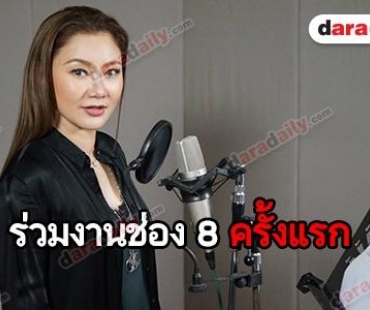 "ปนัดดา เรืองวุฒิ" ตื่นเต้นร่วมงานช่อง 8 ถ่ายทอดเพลงประกอบละคร "สาปกระสือ"