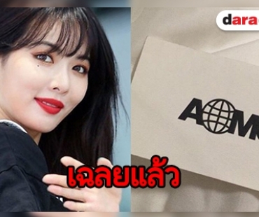 วงในเฉลยประเด็น Hyuna ย้ายค่ายซบ AOMG