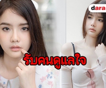 ​​​​​​​หนุ่มๆ ว่าไง หลัง “เบสท์ ชนิดาภา” เปิดรับคนดูแลไม่จำกัด