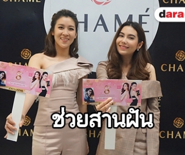 ทุ่มเกินร้อยแท็กทีมสานฝันผู้สนับสนุนหลักสาววัยทีน