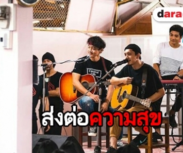 "ปั๊บ โปเตโต้" สุดประทับใจ เล่นดนตรีให้แฟนๆ ในเรือนจำ