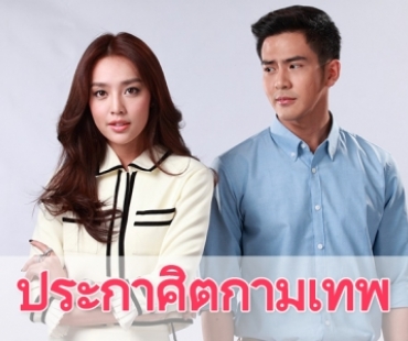 เรื่องย่อละคร "ประกาศิตกามเทพ"