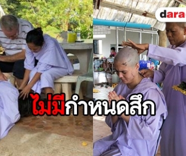 ​​​​​​​“เอมี่ อาเมเรีย” ลาบวชชี หลังคดีพัวพันยาเสพติดถูกรื้อ