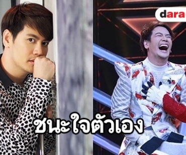 จากใจ “อ๊อฟ ปองศักดิ์” หลังเปิด “หน้ากากปลาคาร์ฟ”