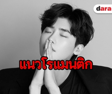 Lee Jong Suk เตรียมลงซีรีส์โรแมนติกเรื่องแรก