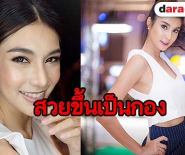 "ฟอร์จูน" ตอบแบบนี้ หลังถูกมองสวยขึ้นเพราะศัลยกรรม