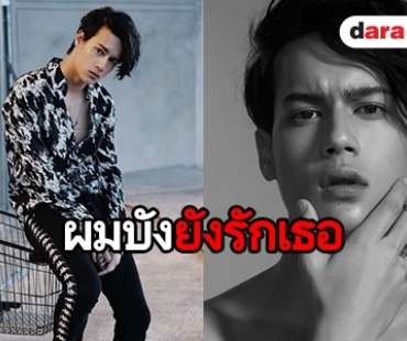 ​​​​​​​เปิดประวัติ “ไอซ์ พาริส” หรือ “ฉี” ใน “เลือดข้นคนจาง” 